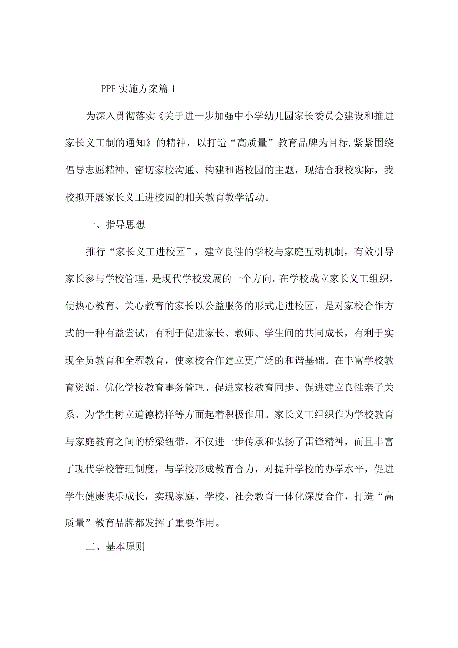 ppp实施方案(精选9篇).docx_第1页