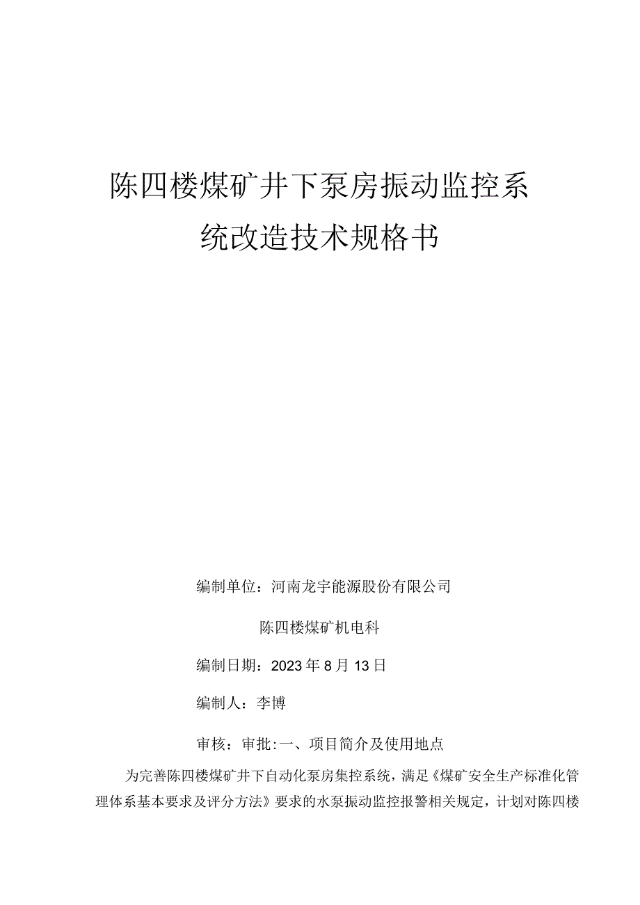 陈四楼煤矿井下泵房振动监控系统改造技术规格书.docx_第1页