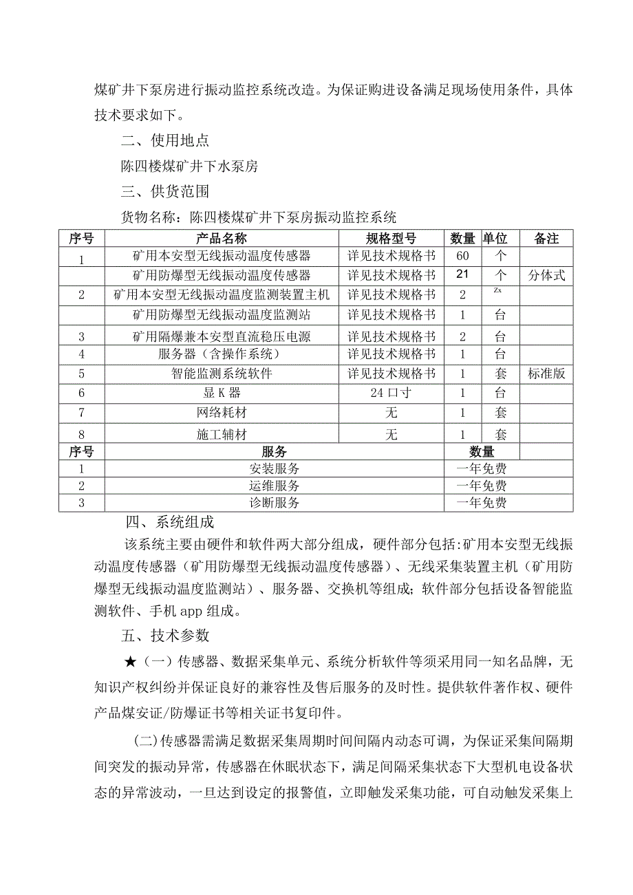 陈四楼煤矿井下泵房振动监控系统改造技术规格书.docx_第2页