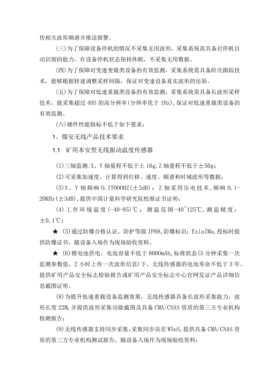 陈四楼煤矿井下泵房振动监控系统改造技术规格书.docx_第3页