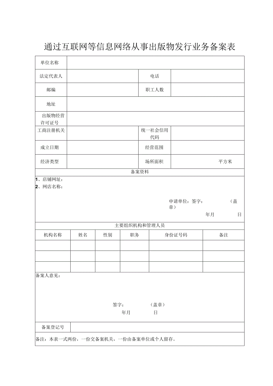 通过互联网等信息网络从事出版物发行业务备案表.docx_第1页