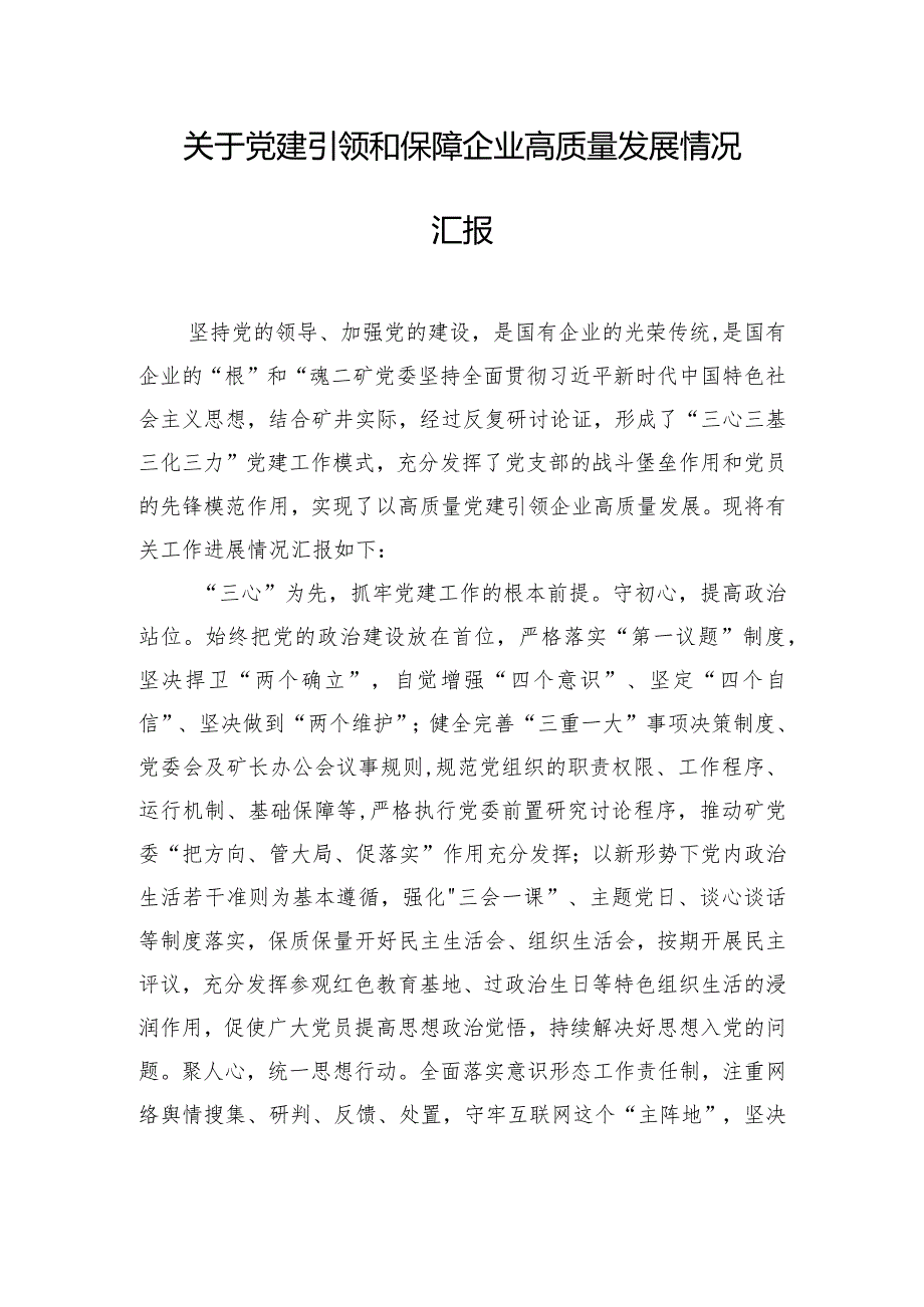 关于党建引领和保障企业高质量发展情况汇报.docx_第1页