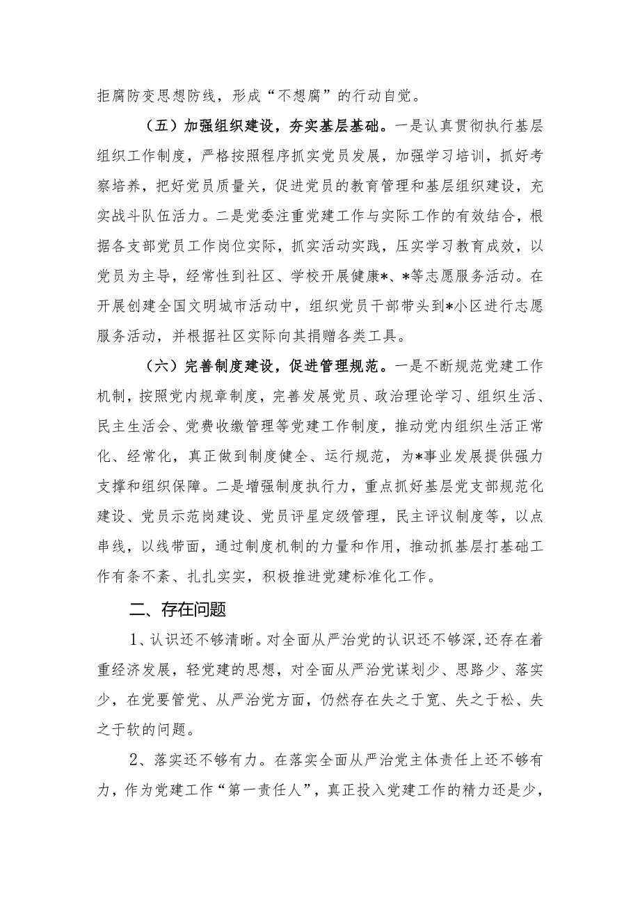 2023年度落实全面从严治党主体责任情况汇报.docx_第3页