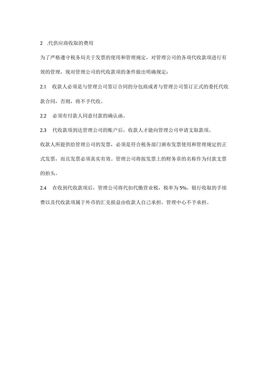 某某物业公司财务工作代收代缴电话费管理规定.docx_第2页