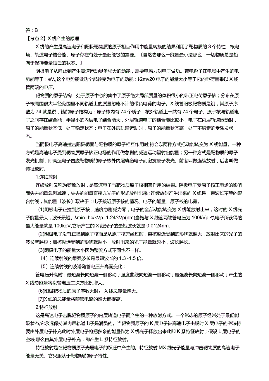 大型医用设备上岗证CT技师考点及解析.docx_第2页