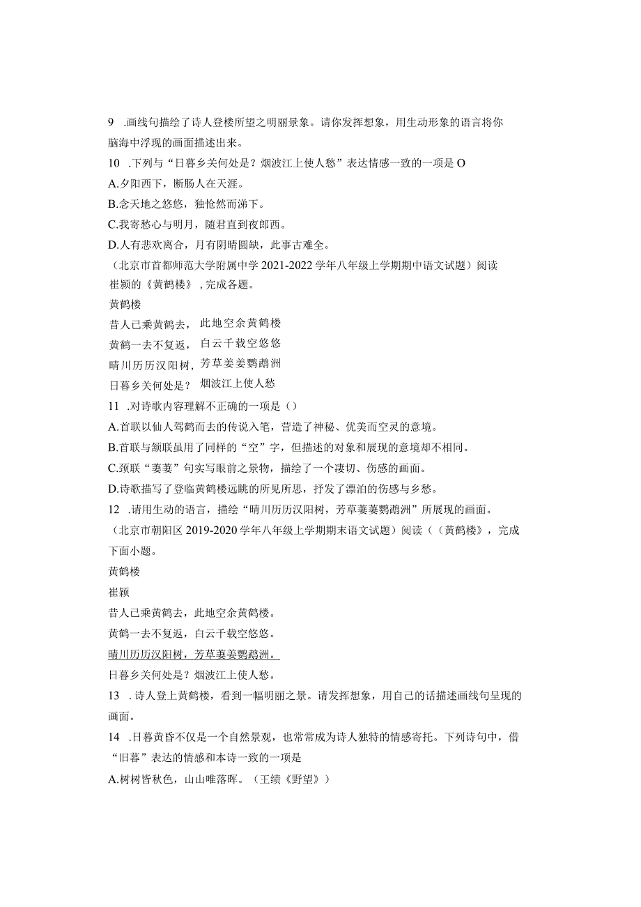 北京八年级历年考题古诗《黄鹤楼》汇编（7篇）.docx_第3页