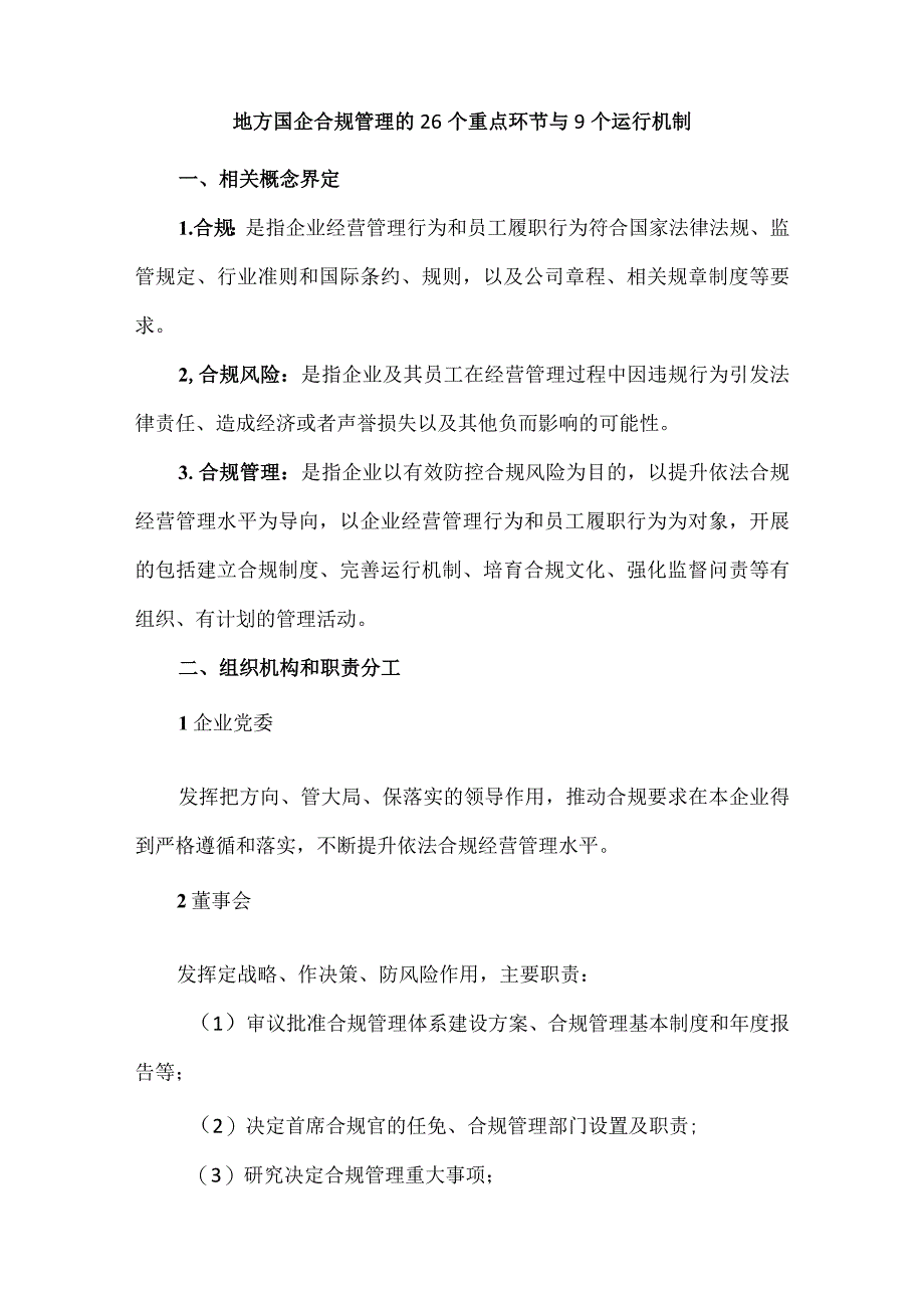 地方国企合规管理的26个重点环节与9个运行机制.docx_第1页