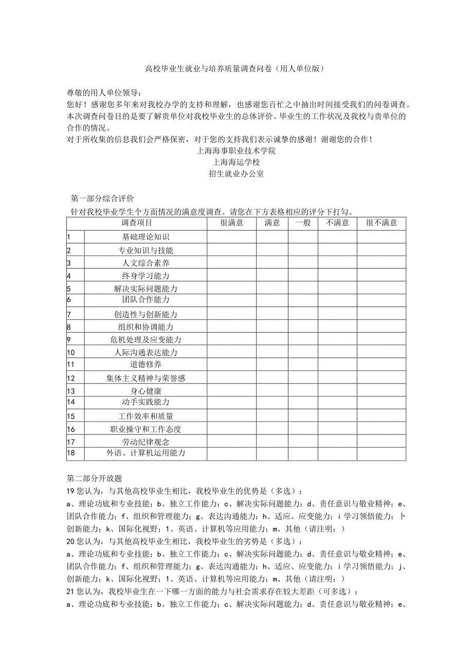 高校毕业生就业与培养质量调查问卷用人单位版.docx_第1页