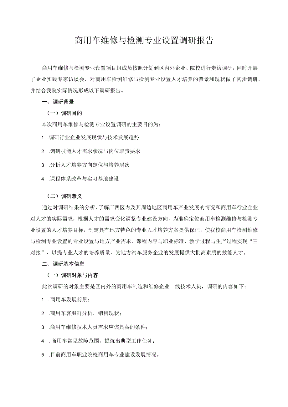 商用车维修与检测专业设置调研报告.docx_第1页