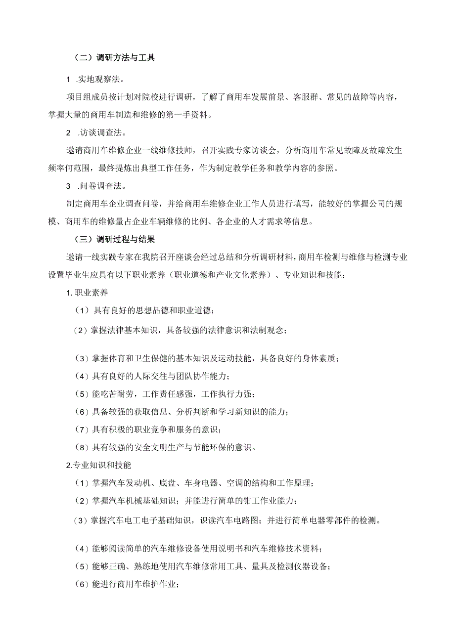 商用车维修与检测专业设置调研报告.docx_第2页