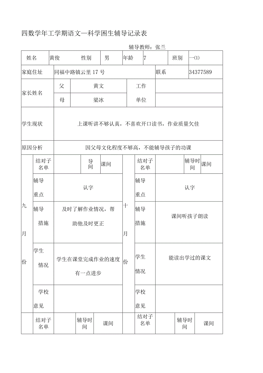 学困生辅导记录表.docx_第1页