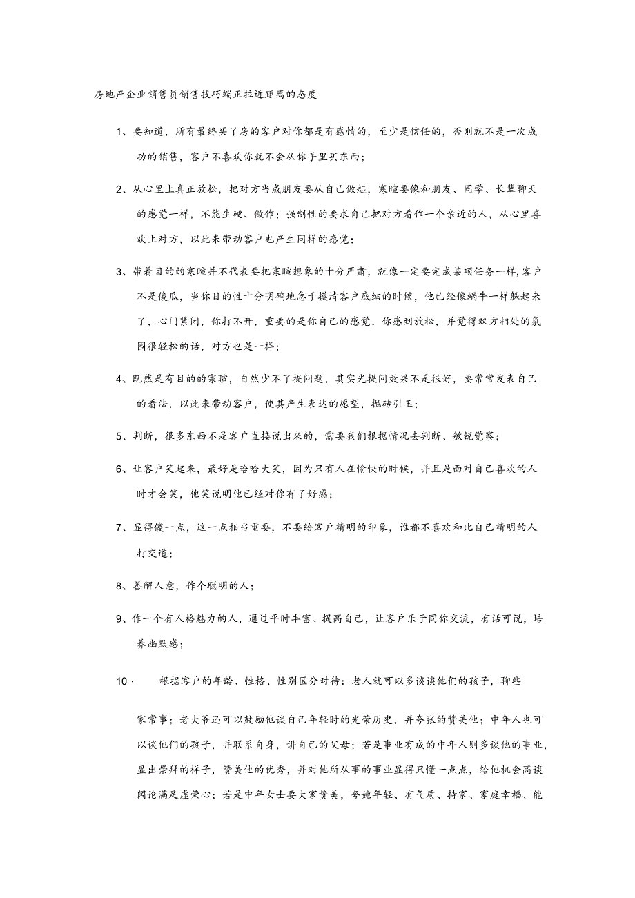 房地产企业销售员销售技巧端正拉近距离的态度.docx_第1页