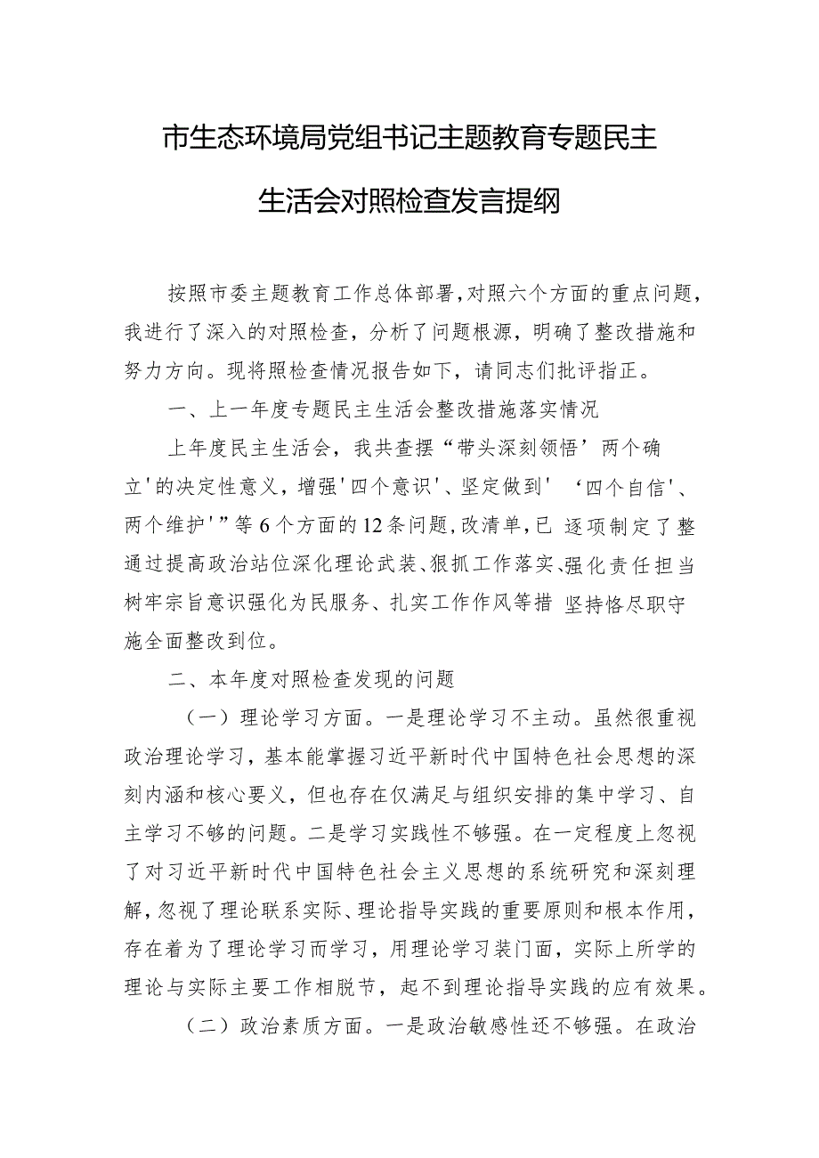 市生态环境局党组书记主题教育专题民主生活会对照检查发言提纲.docx_第1页