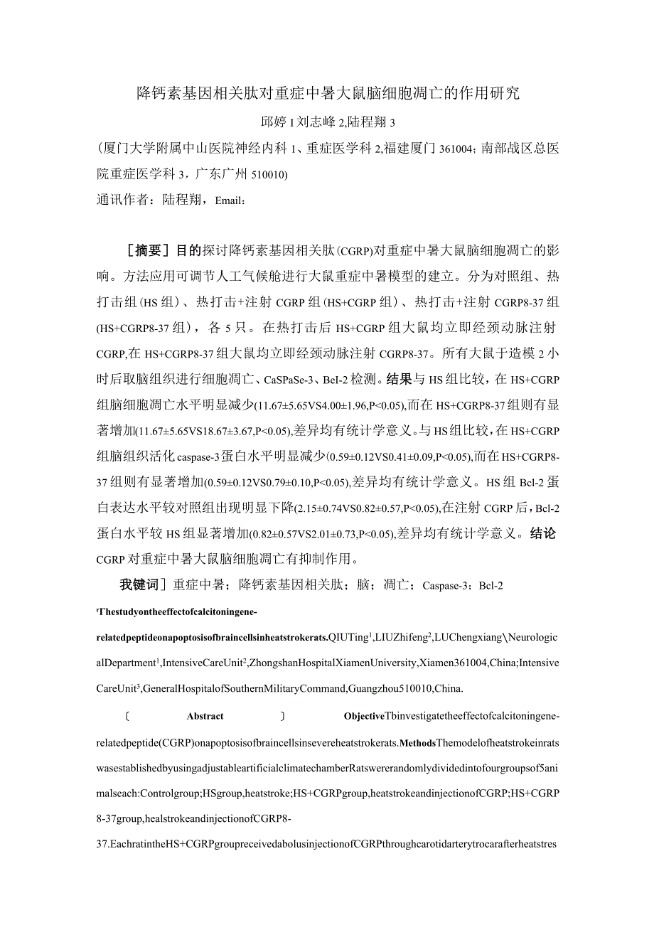 降钙素基因相关肽对重症中暑大鼠脑细胞凋亡的作用研究.docx_第1页