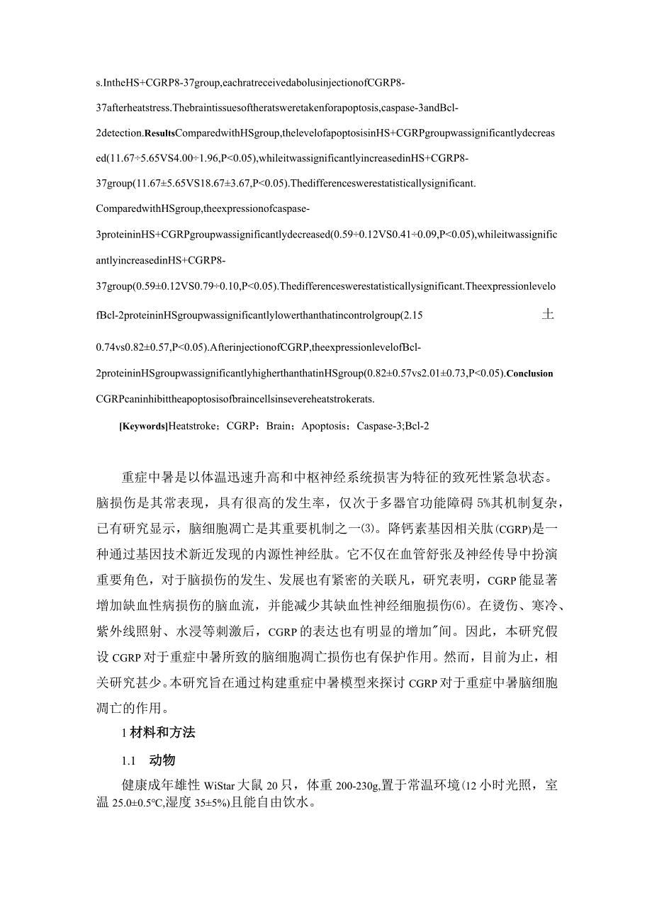 降钙素基因相关肽对重症中暑大鼠脑细胞凋亡的作用研究.docx_第2页