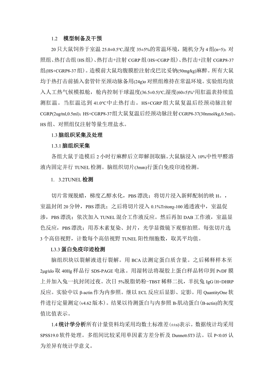 降钙素基因相关肽对重症中暑大鼠脑细胞凋亡的作用研究.docx_第3页