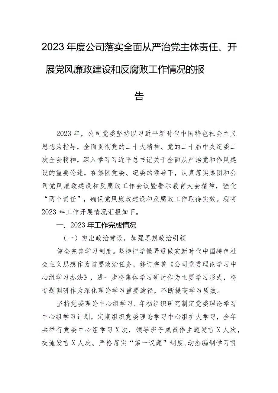 2023年度公司落实全面从严治党主体责任、开展党风廉政建设和反腐败工作情况的报告.docx_第1页