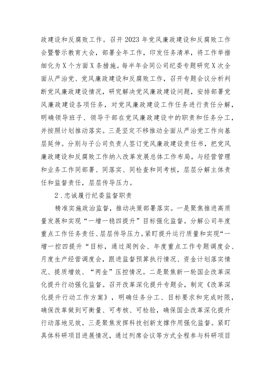 2023年度公司落实全面从严治党主体责任、开展党风廉政建设和反腐败工作情况的报告.docx_第3页