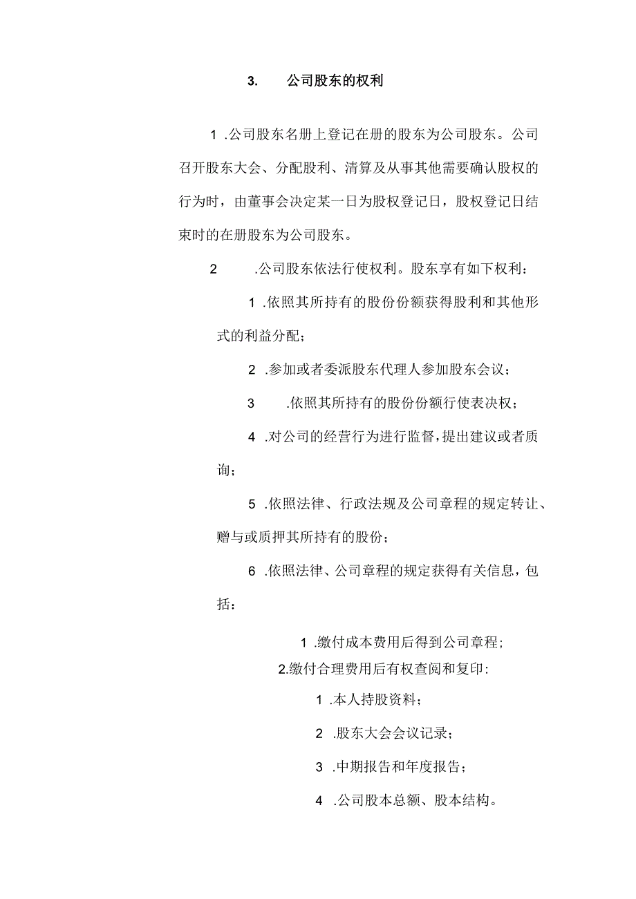 股份有限公司股权管理办法.docx_第2页