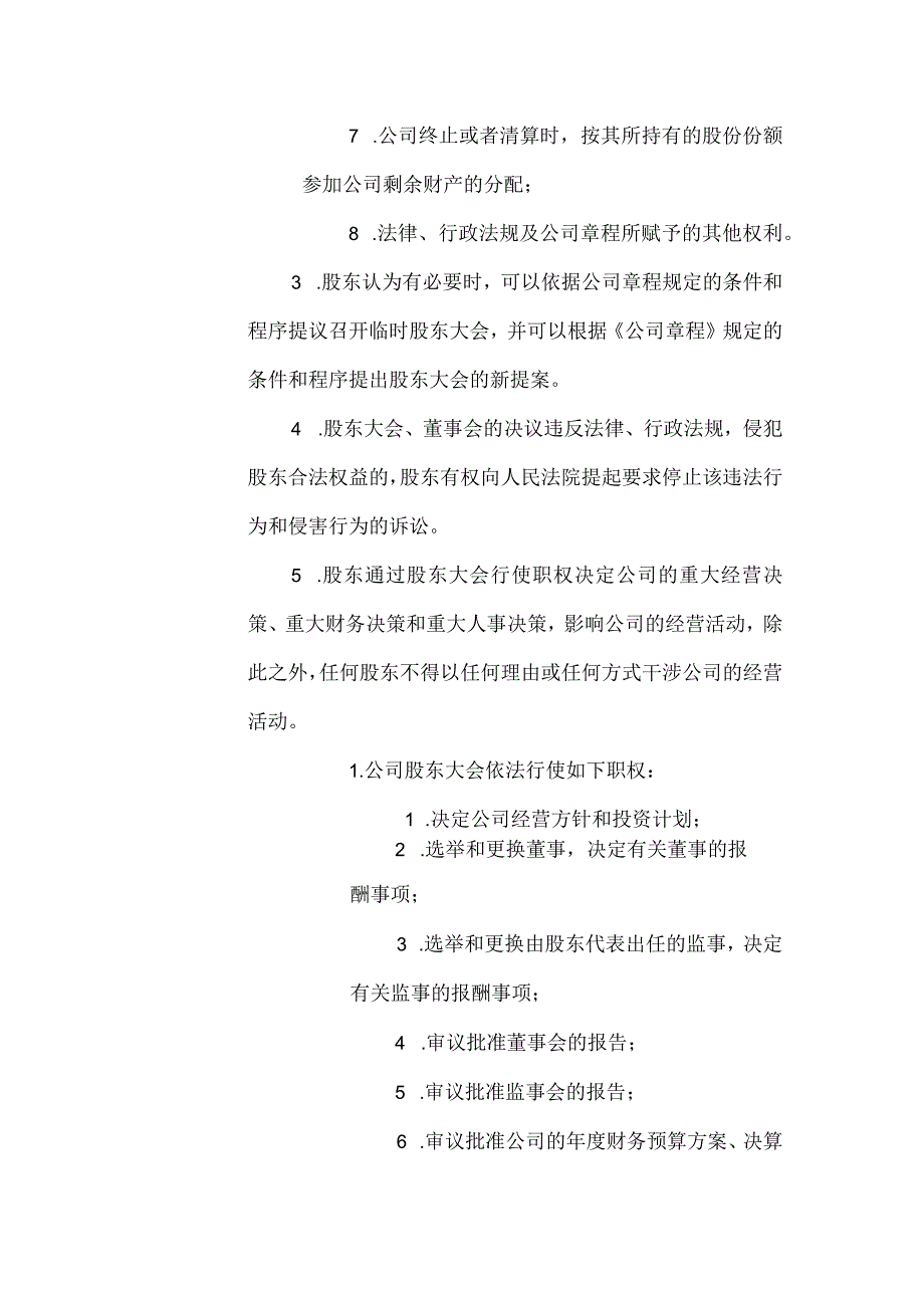 股份有限公司股权管理办法.docx_第3页