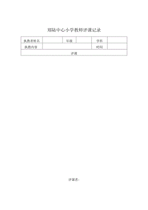 郑陆中心小学教师评课记录.docx