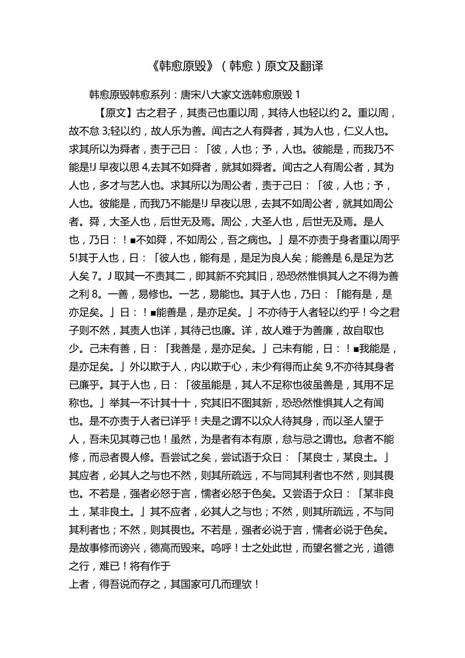 《韩愈原毁》（韩愈）原文及翻译.docx_第1页