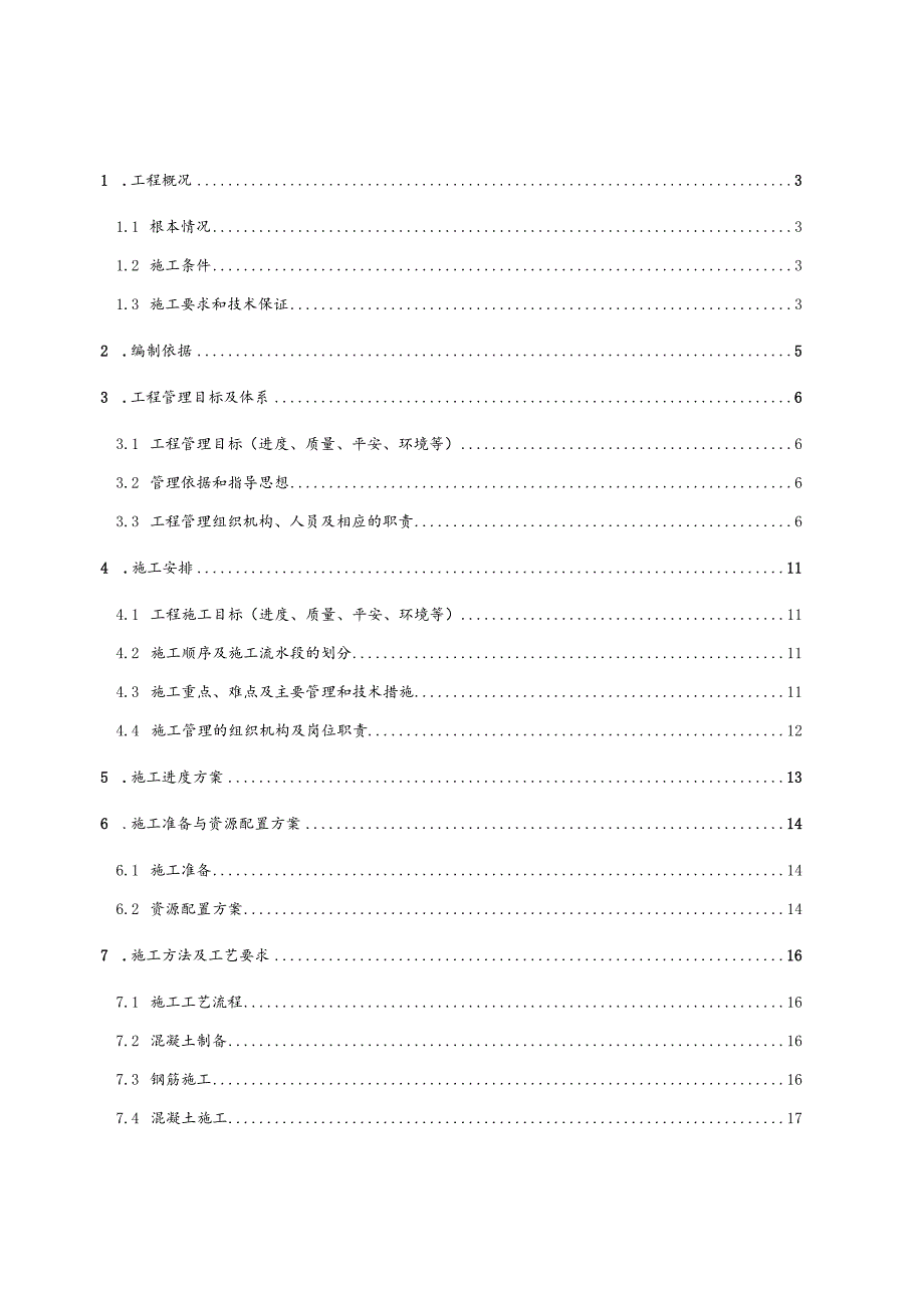 高延性混凝土施工方案2020.1.14.docx_第2页