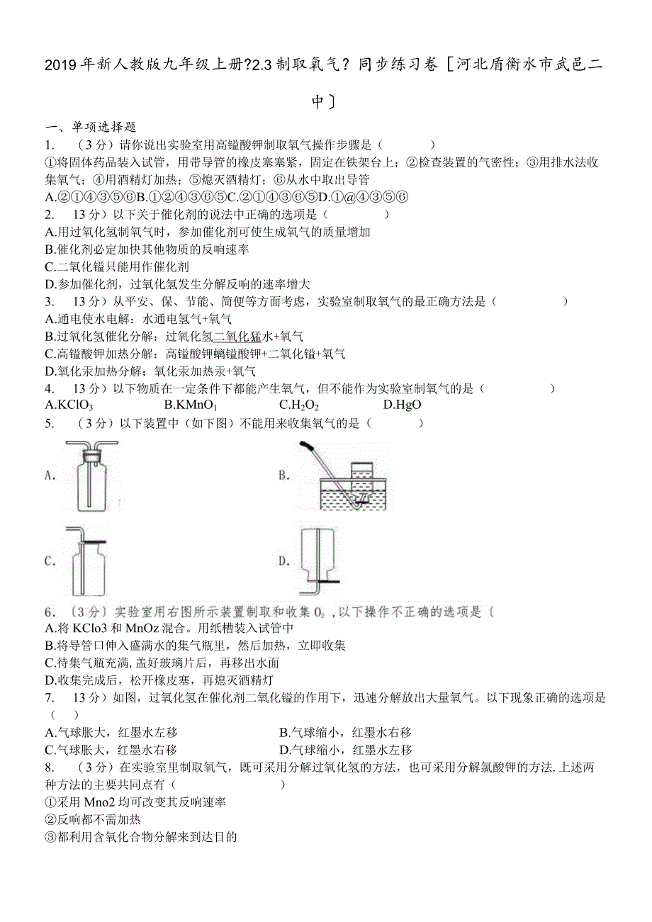 河北省衡水市武邑二中新人教版九年级上册《2.3 制取氧气》同步练习卷（解析版）.docx_第1页