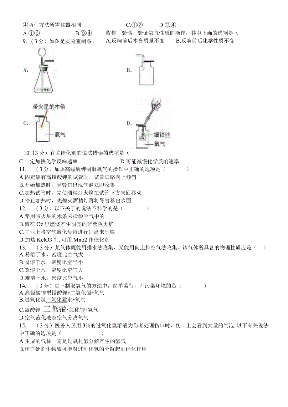 河北省衡水市武邑二中新人教版九年级上册《2.3 制取氧气》同步练习卷（解析版）.docx_第2页