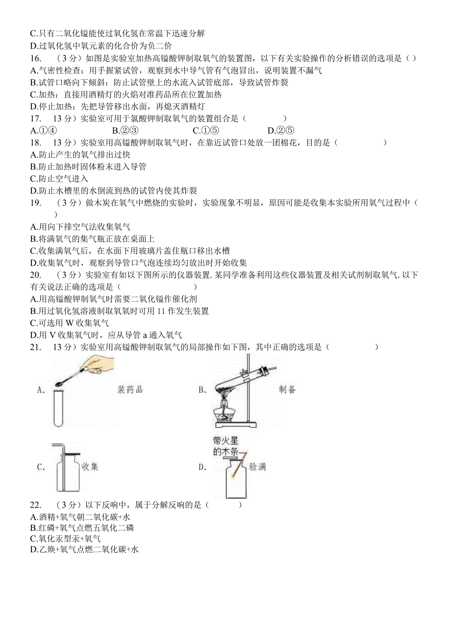 河北省衡水市武邑二中新人教版九年级上册《2.3 制取氧气》同步练习卷（解析版）.docx_第3页