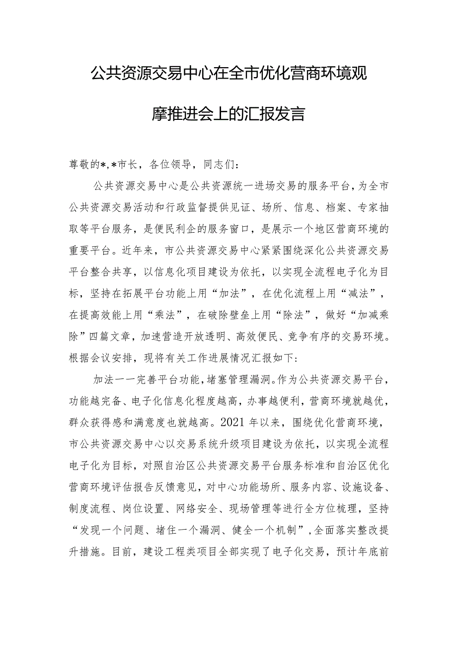 公共资源交易中心在全市优化营商环境观摩推进会上的汇报发言.docx_第1页