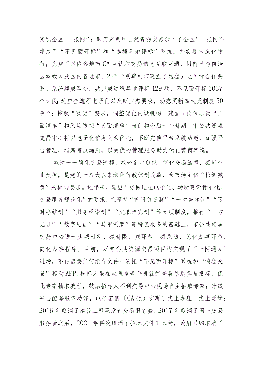 公共资源交易中心在全市优化营商环境观摩推进会上的汇报发言.docx_第2页