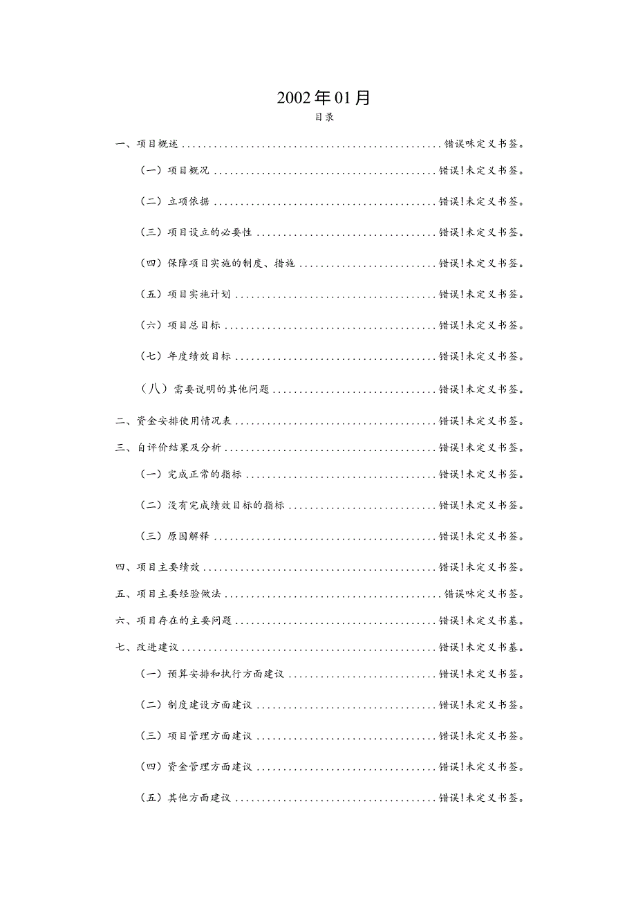 财政项目支出绩效自评价报告.docx_第2页