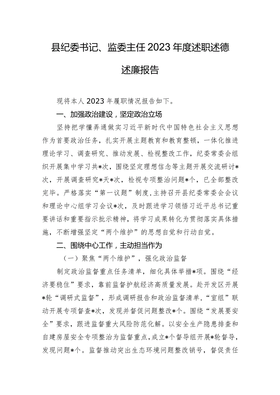 县纪委书记、监委主任2023年度述职述德述廉报告.docx_第1页