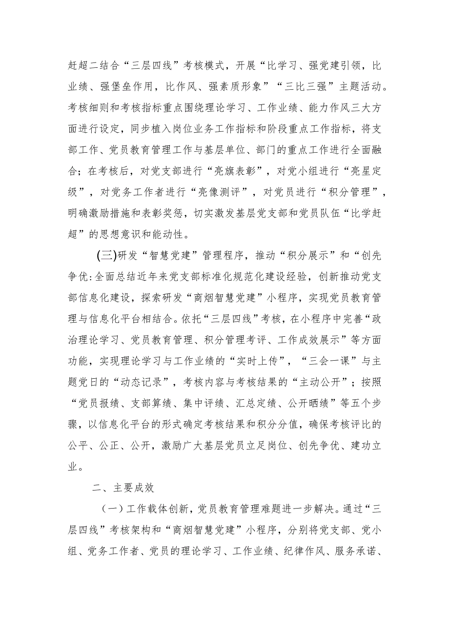 在全市党员教育管理工作现场观摩会上的交流发言.docx_第2页