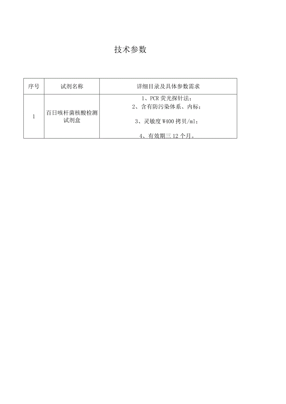 详细目录及具体参数需求技术参数.docx_第1页