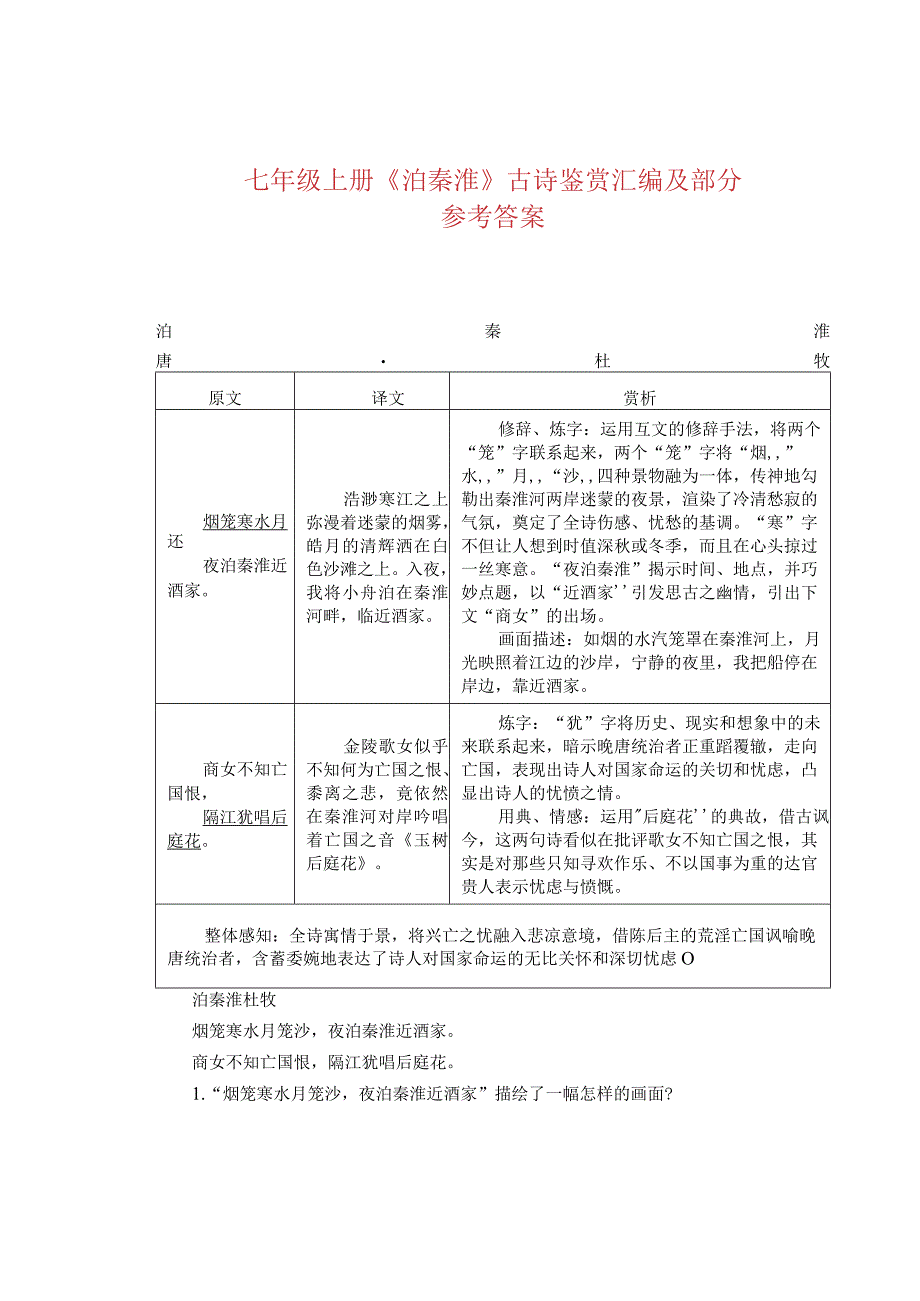 七年级上册《泊秦淮》古诗鉴赏汇编及部分参考答案.docx_第1页