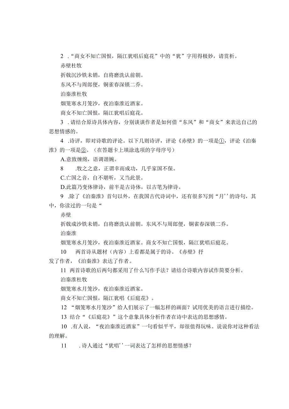 七年级上册《泊秦淮》古诗鉴赏汇编及部分参考答案.docx_第2页