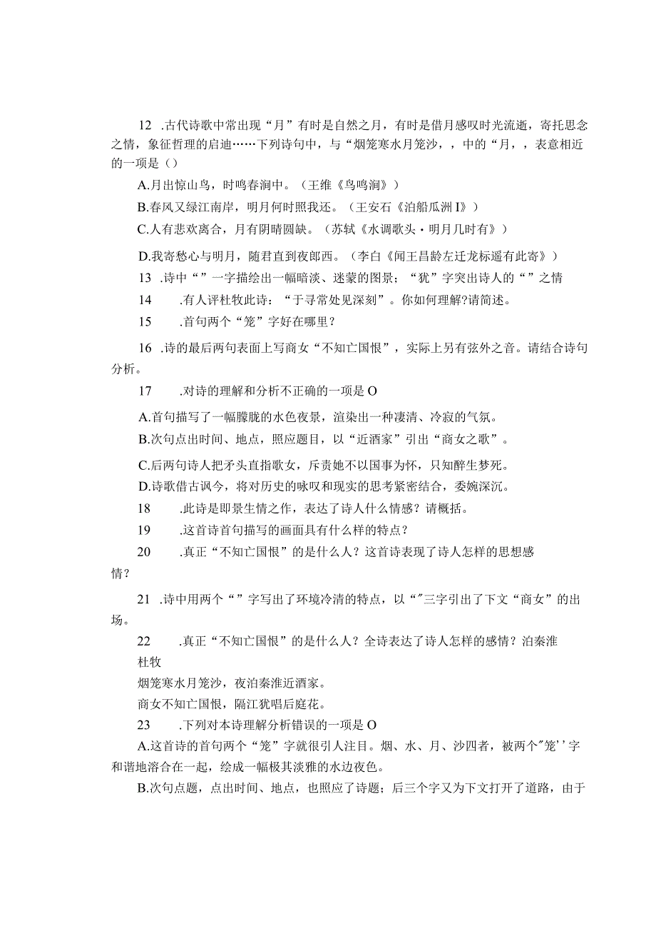 七年级上册《泊秦淮》古诗鉴赏汇编及部分参考答案.docx_第3页