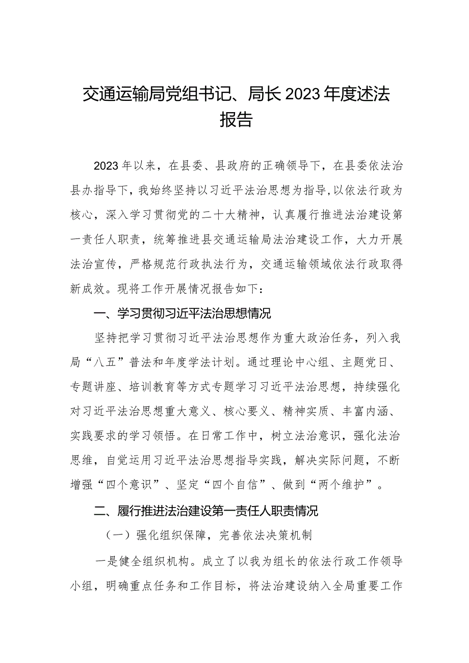 交通运输局党组书记、局长2023年度述法报告.docx_第1页