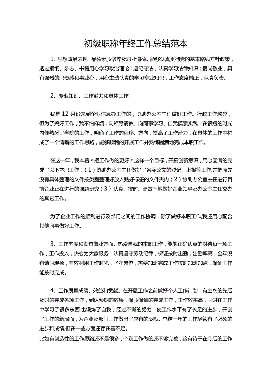 22-初级职称年终工作总结范本.docx_第1页