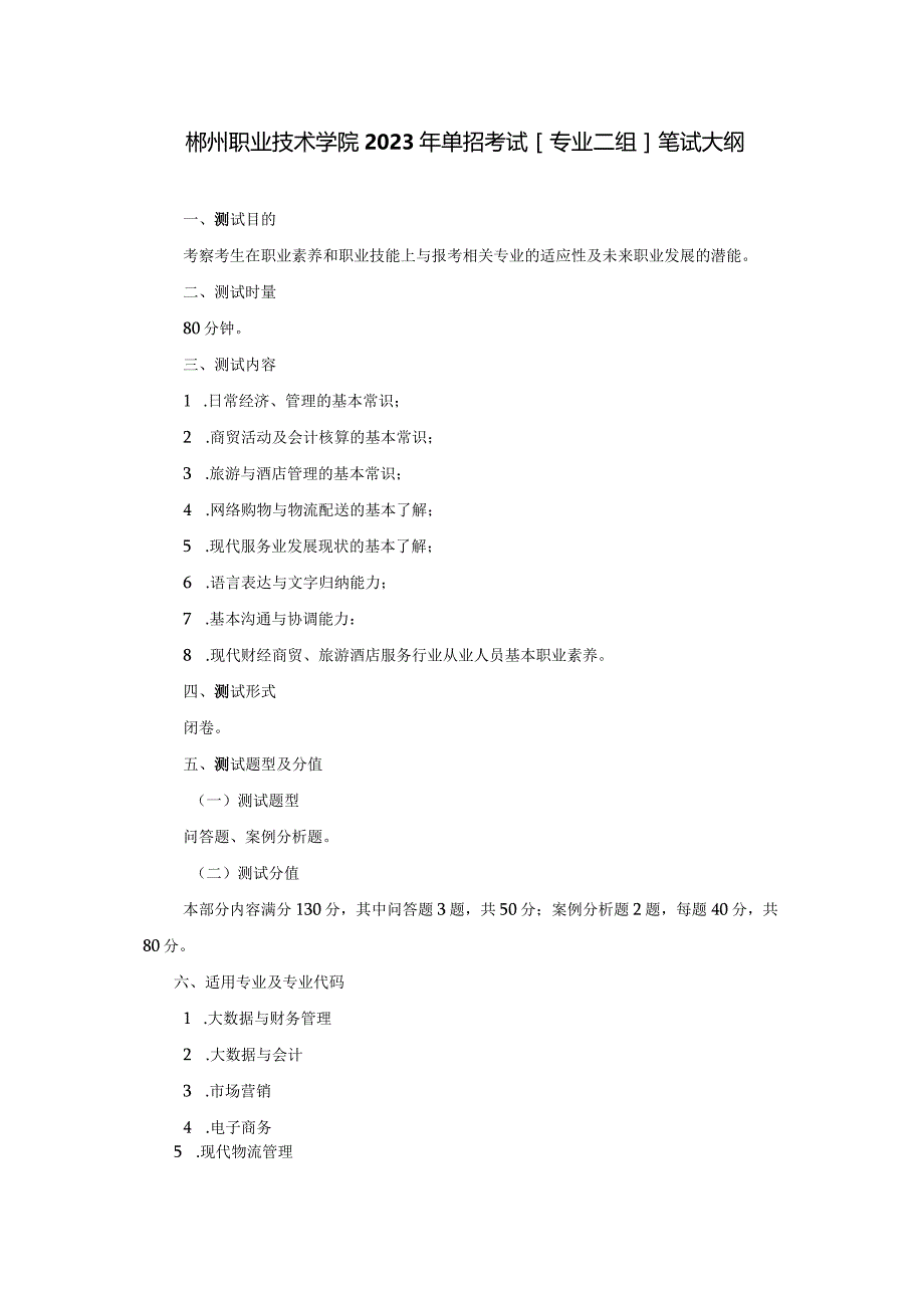 郴州职业技术学院2023年单招考试专业二组笔试大纲.docx_第1页