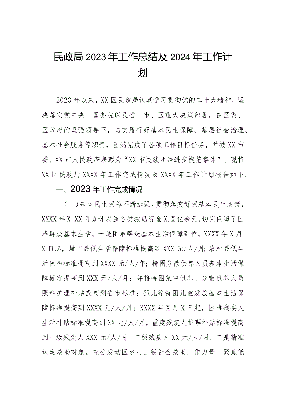 区民政局2023年工作总结及2024年工作计划三篇.docx_第1页