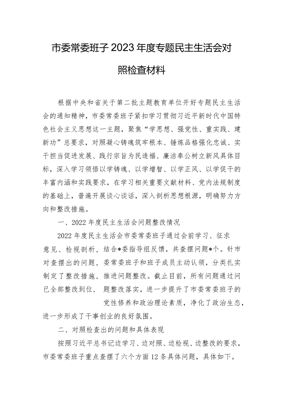 市委常委班子2023年度专题民主生活会对照检查材料.docx_第1页