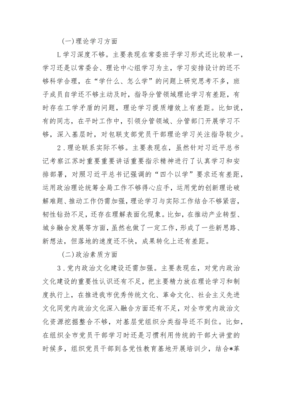 市委常委班子2023年度专题民主生活会对照检查材料.docx_第2页