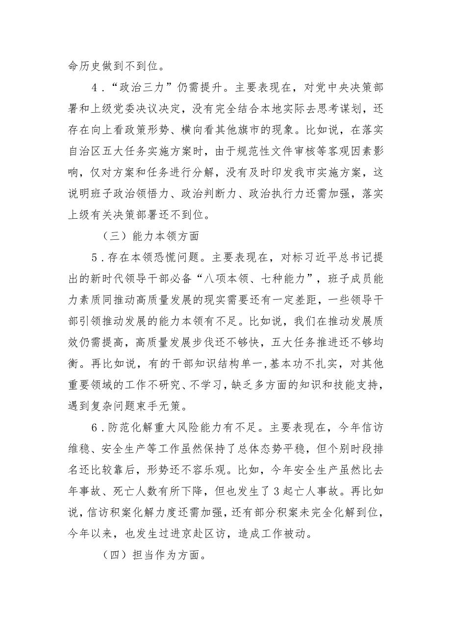 市委常委班子2023年度专题民主生活会对照检查材料.docx_第3页