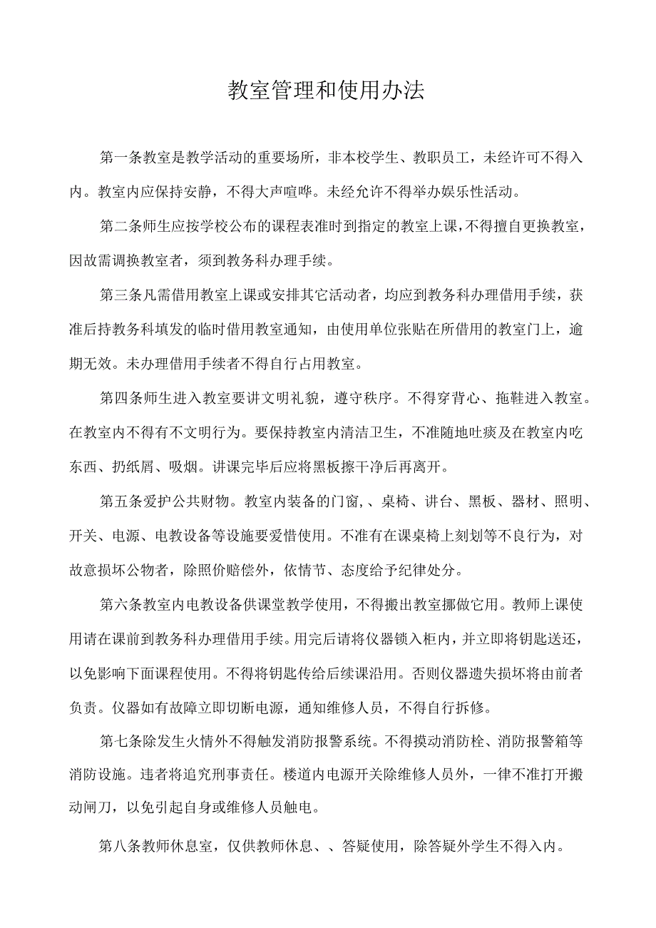 教室管理和使用办法.docx_第1页