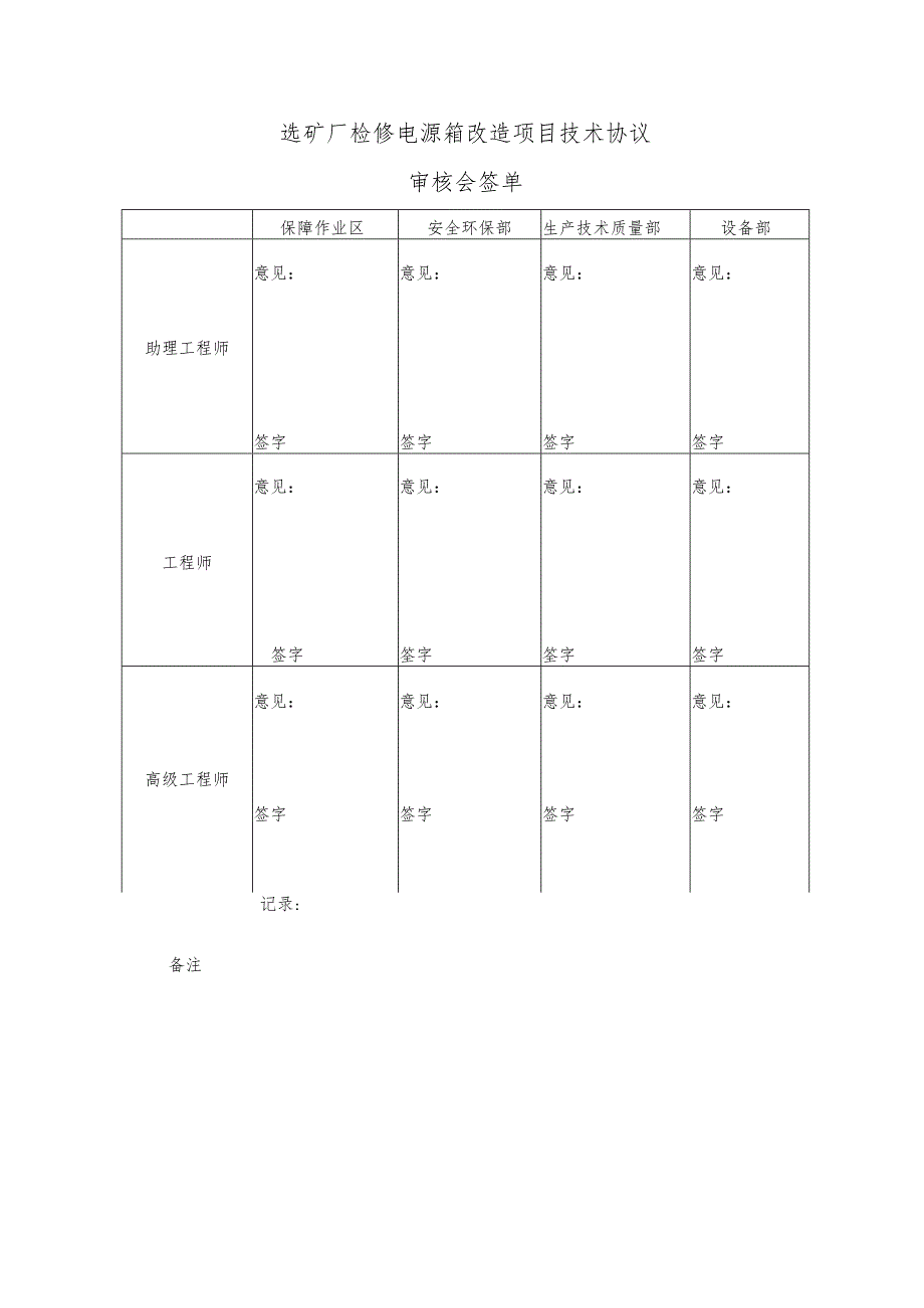 选矿厂检修电源箱改造项目技术协议审核会签单.docx_第1页