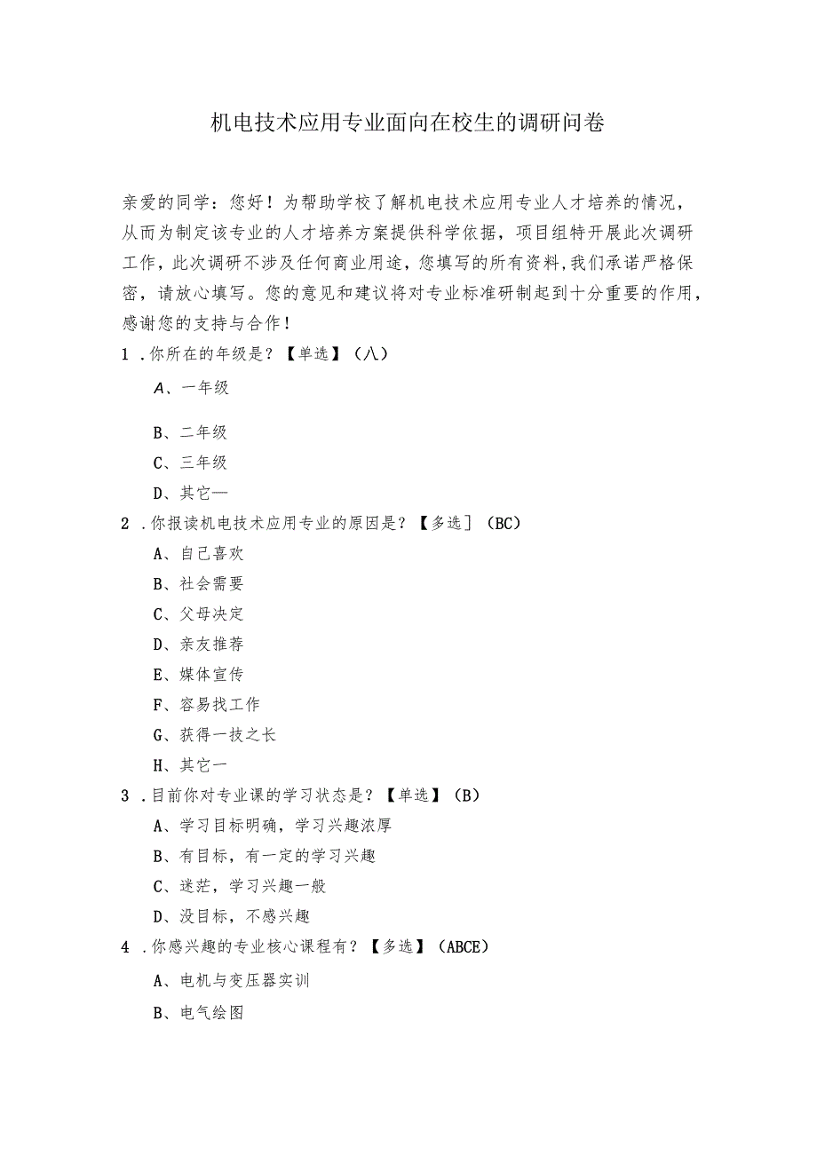 机电技术应用专业面向在校生的调研问卷.docx_第1页