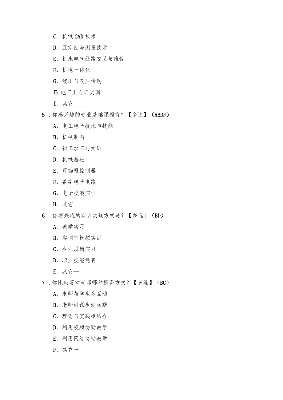 机电技术应用专业面向在校生的调研问卷.docx_第2页